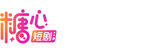 糖心短剧